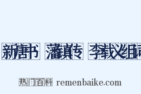 新唐书·藩镇传·李载义组词是什么意思的图片